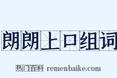朗朗上口组词是什么意思的图片